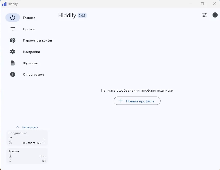 Шаг 2: Создание нового профиля в Hiddify